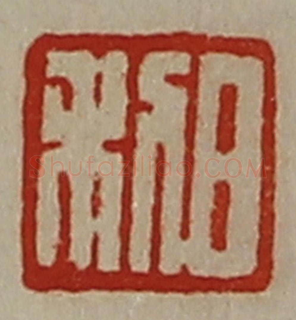 清 陈介祺藏并辑 篆刻印章作品《日利》