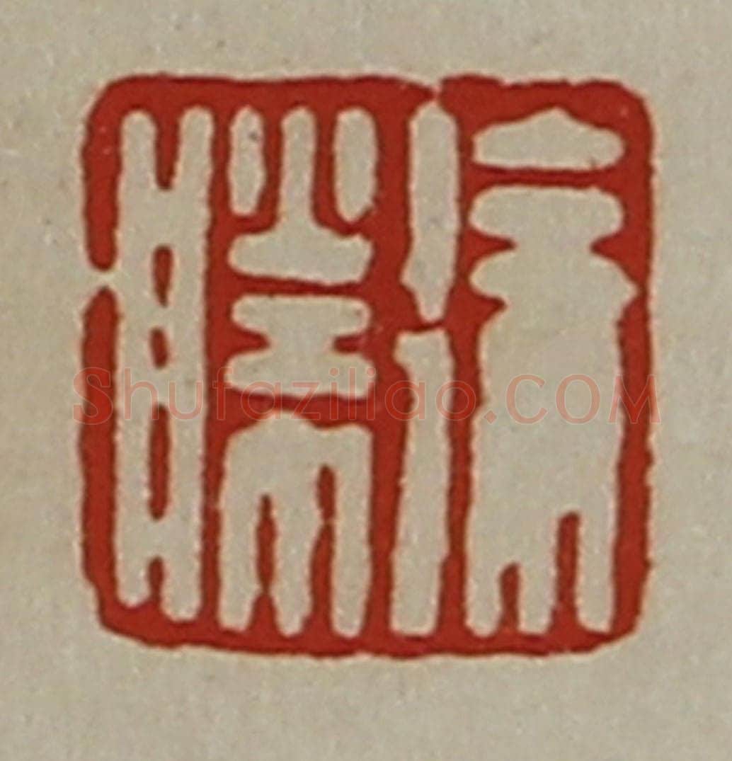 清 陈介祺藏并辑 篆刻印章作品《徐胜》
