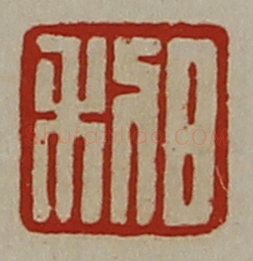 清 陈介祺藏并辑 篆刻印章作品《日利》