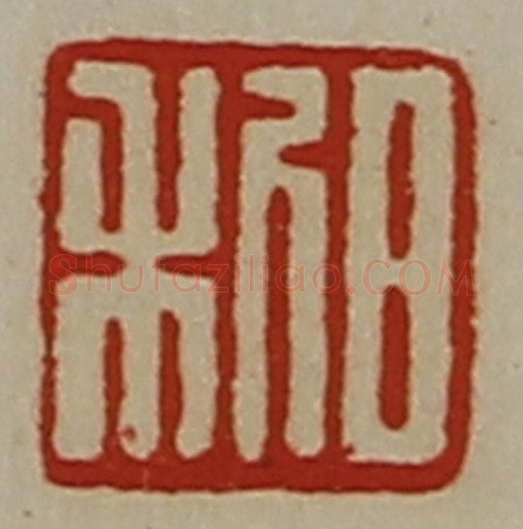 清 陈介祺藏并辑 篆刻印章作品《日利》
