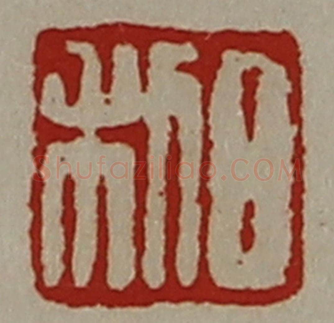 清 陈介祺藏并辑 篆刻印章作品《日利》