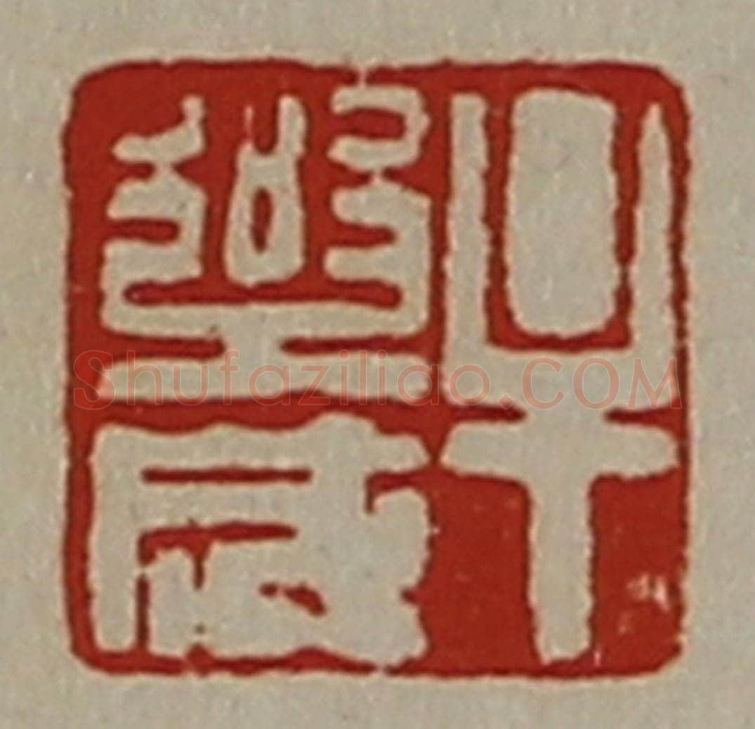 清 陈介祺藏并辑 篆刻印章作品《牟乐成》