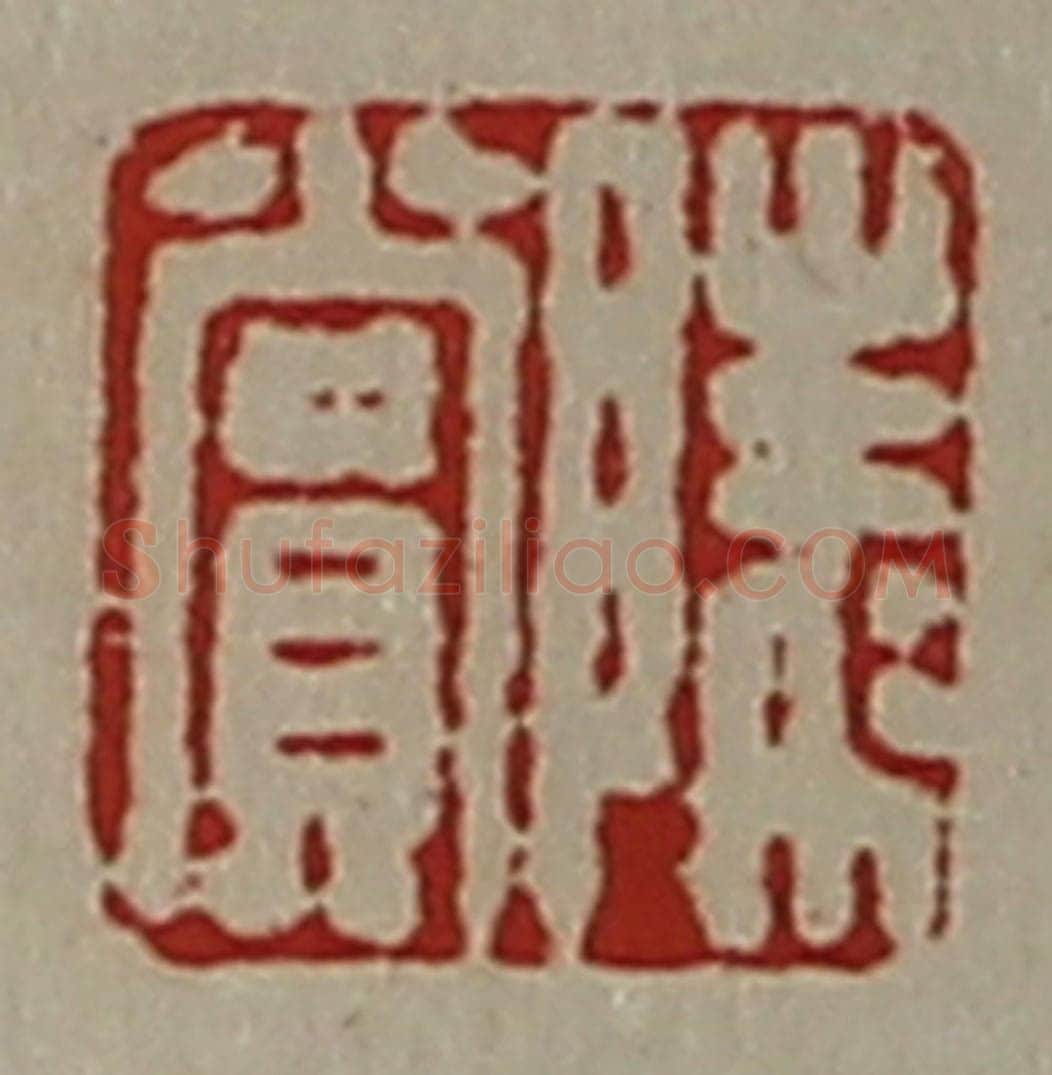 清 陈介祺藏并辑 篆刻印章作品《陵赏》