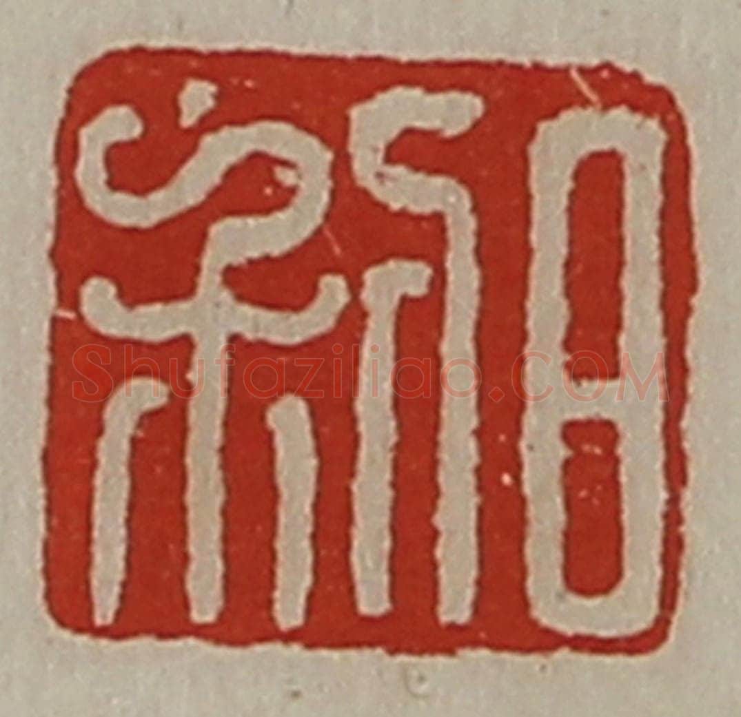 清 陈介祺藏并辑 篆刻印章作品《日利》