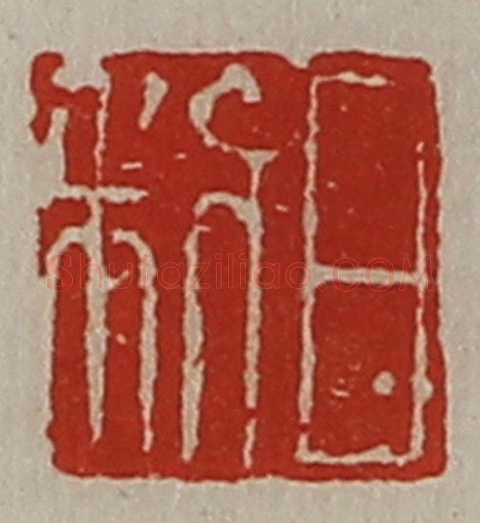 清 陈介祺藏并辑 篆刻印章作品《日利》