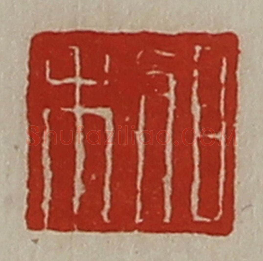 清 陈介祺藏并辑 篆刻印章作品《日利》