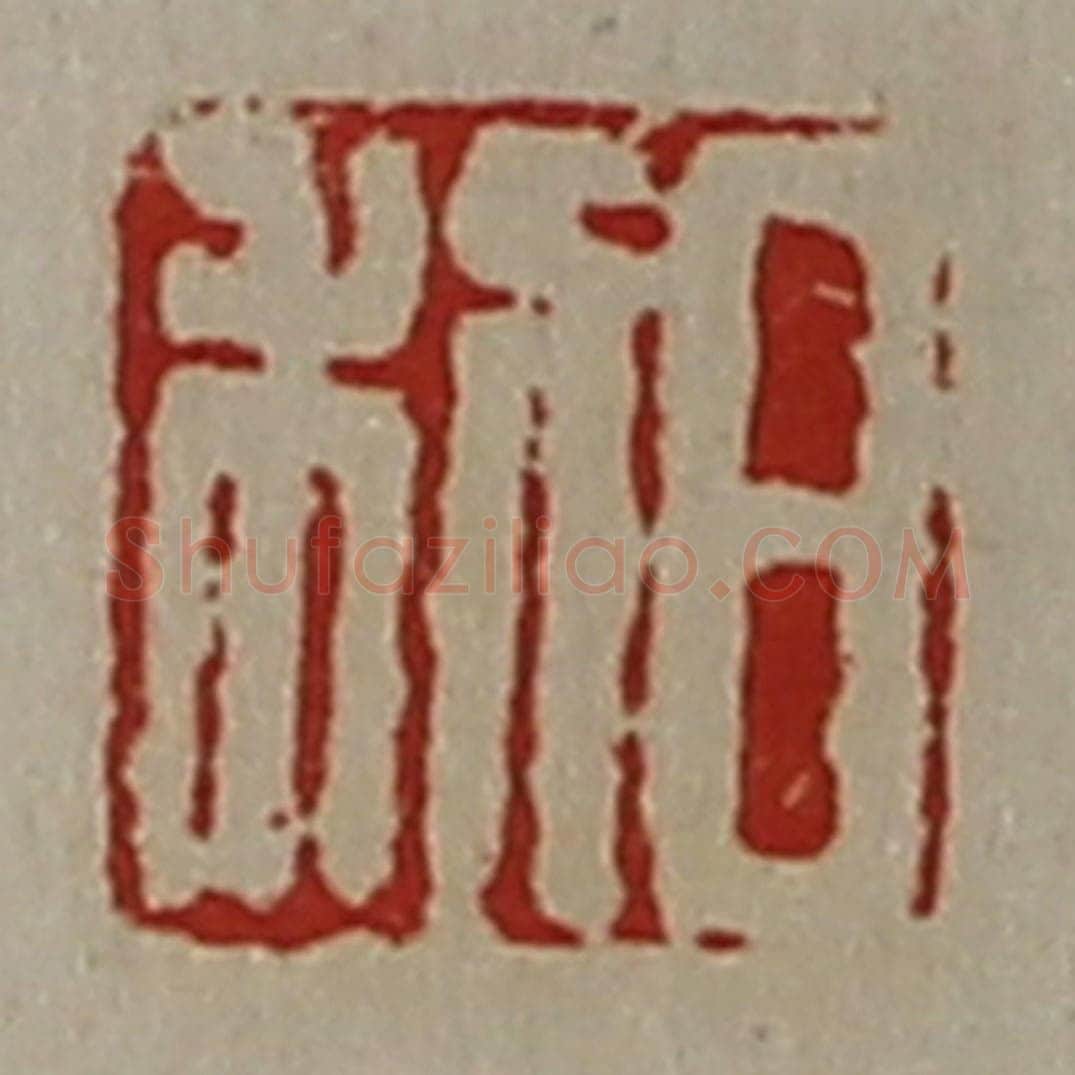 清 陈介祺藏并辑 篆刻印章作品《日利》