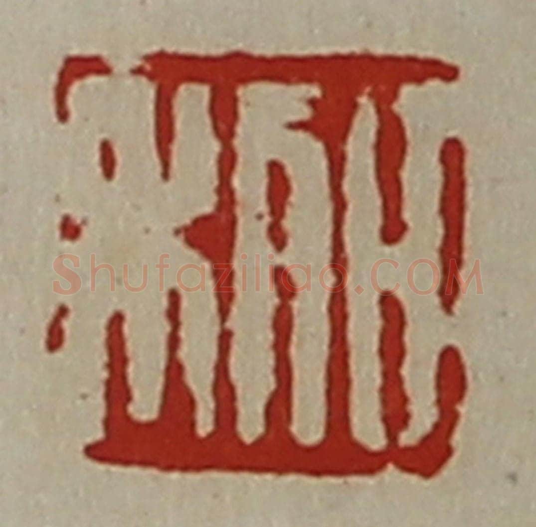 清 陈介祺藏并辑 篆刻印章作品《日利》