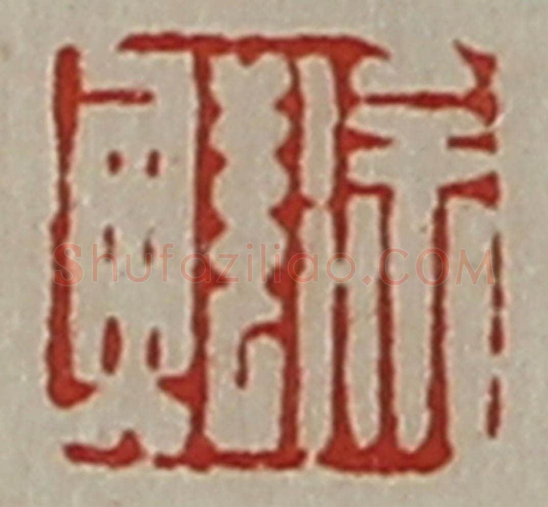 清 陈介祺藏并辑 篆刻印章作品《徐鲜》