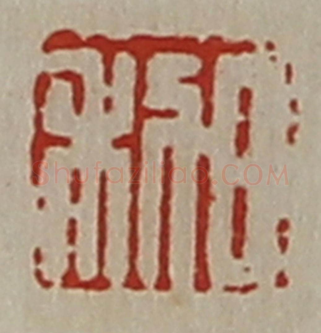 清 陈介祺藏并辑 篆刻印章作品《日利》
