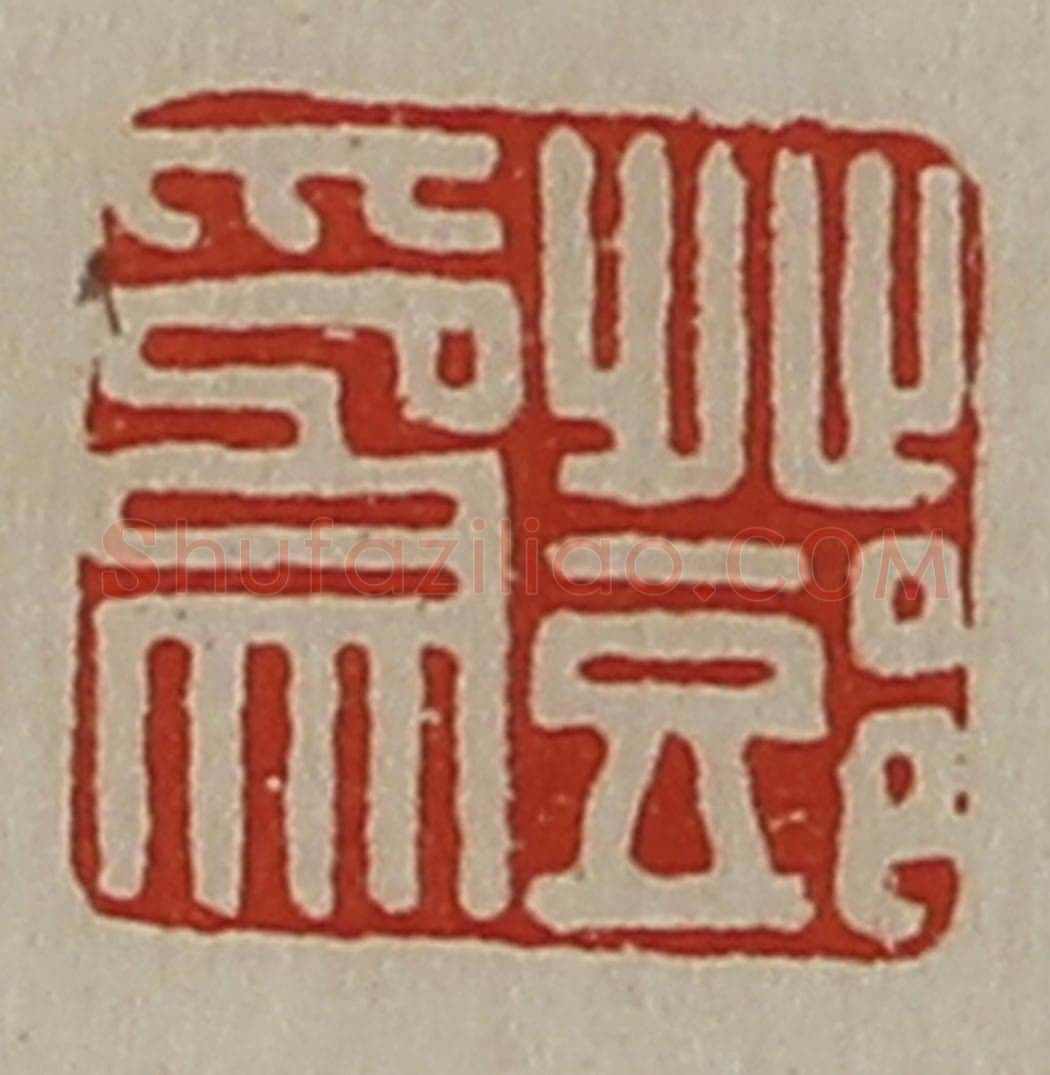 清 陈介祺藏并辑 篆刻印章作品《邓为》
