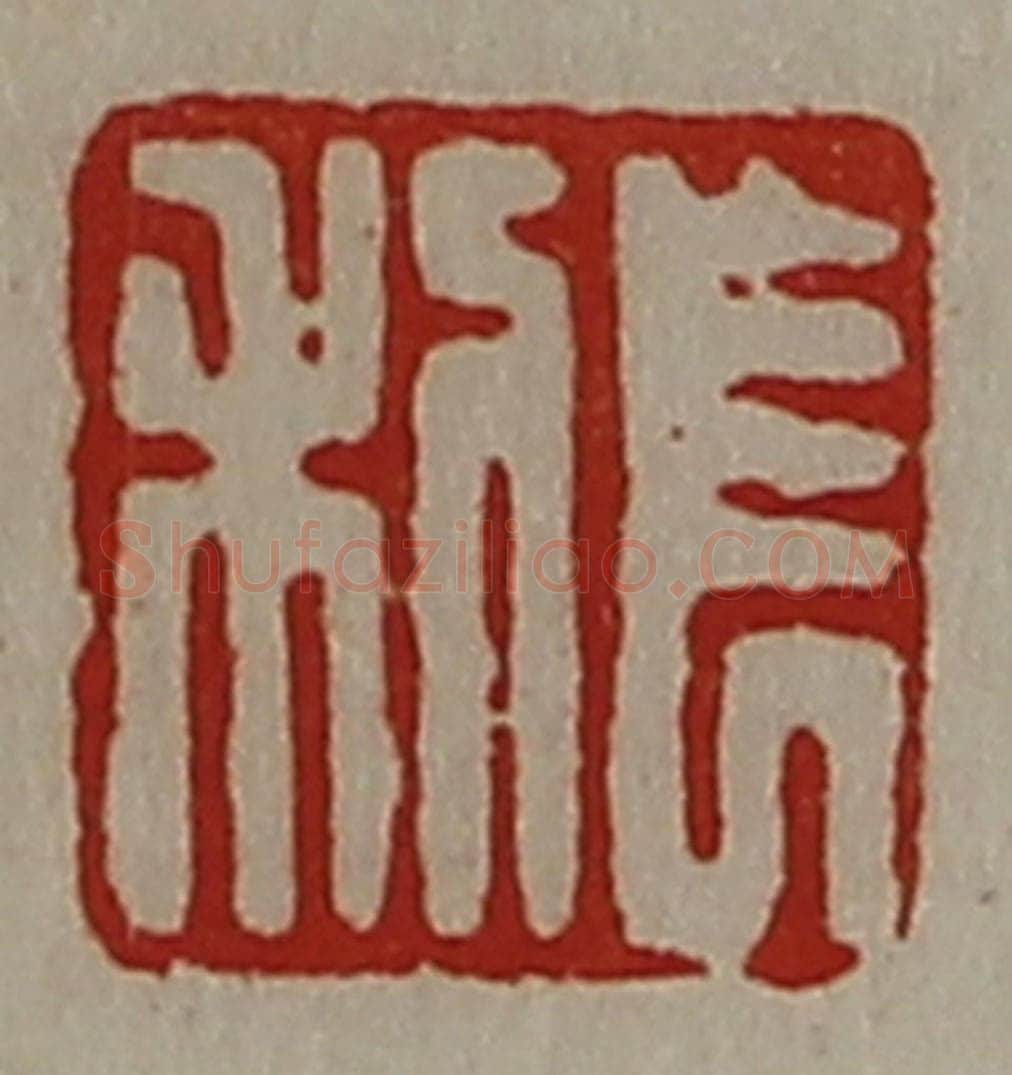清 陈介祺藏并辑 篆刻印章作品《长利》