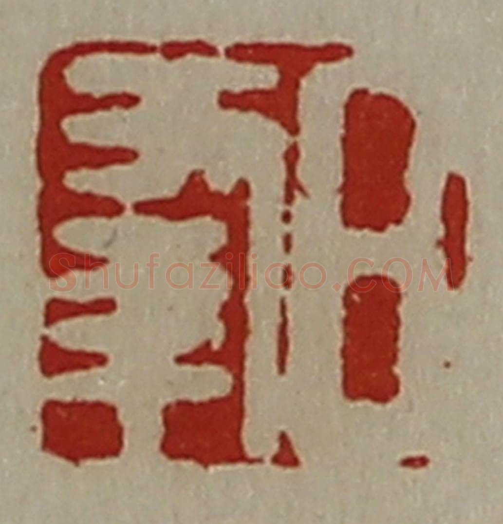 清 陈介祺藏并辑 篆刻印章作品《日幸》