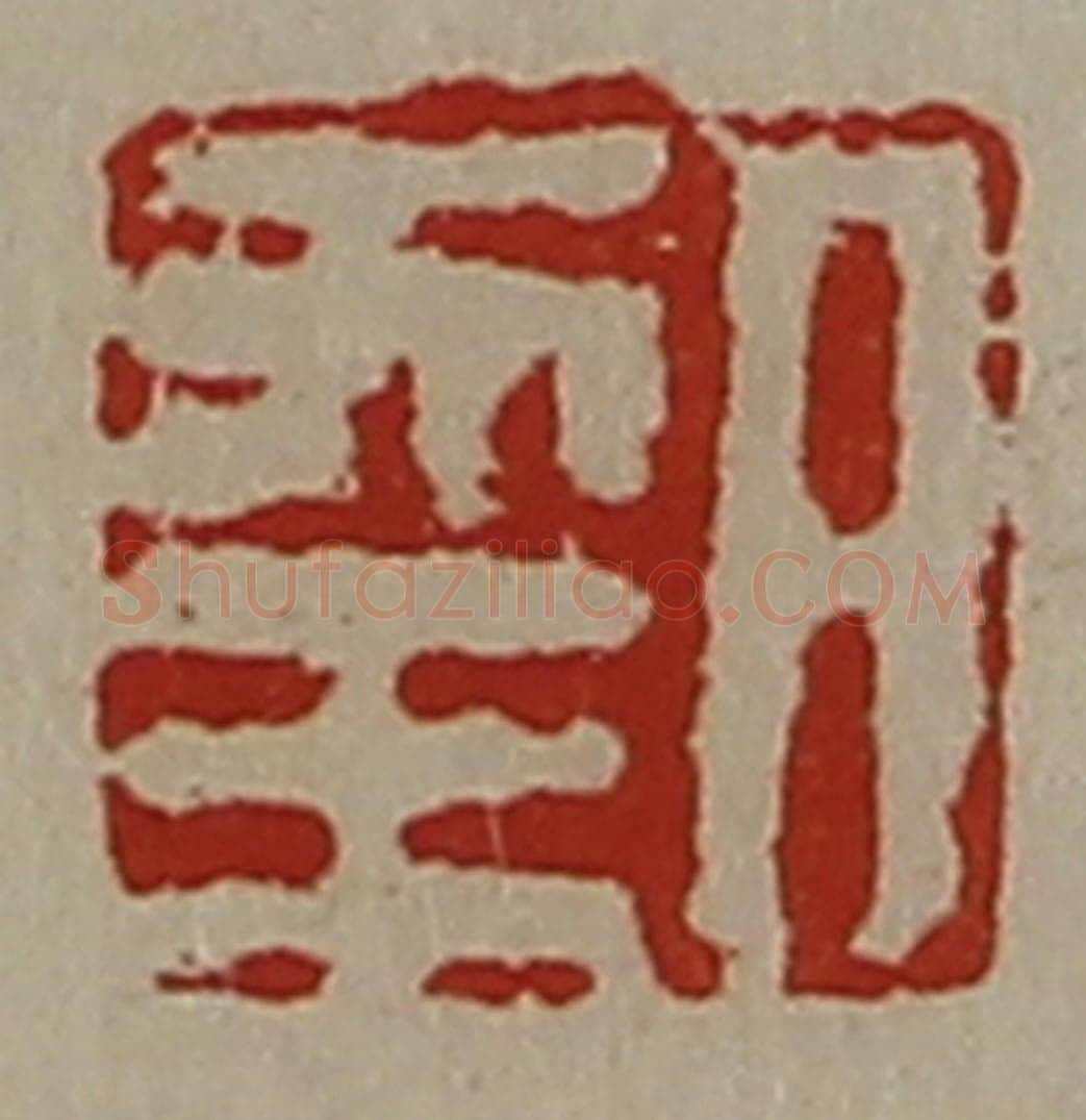 清 陈介祺藏并辑 篆刻印章作品《日幸》