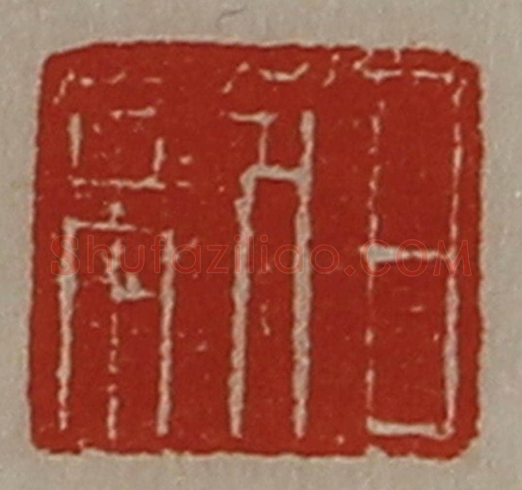 清 陈介祺藏并辑 篆刻印章作品《日利》