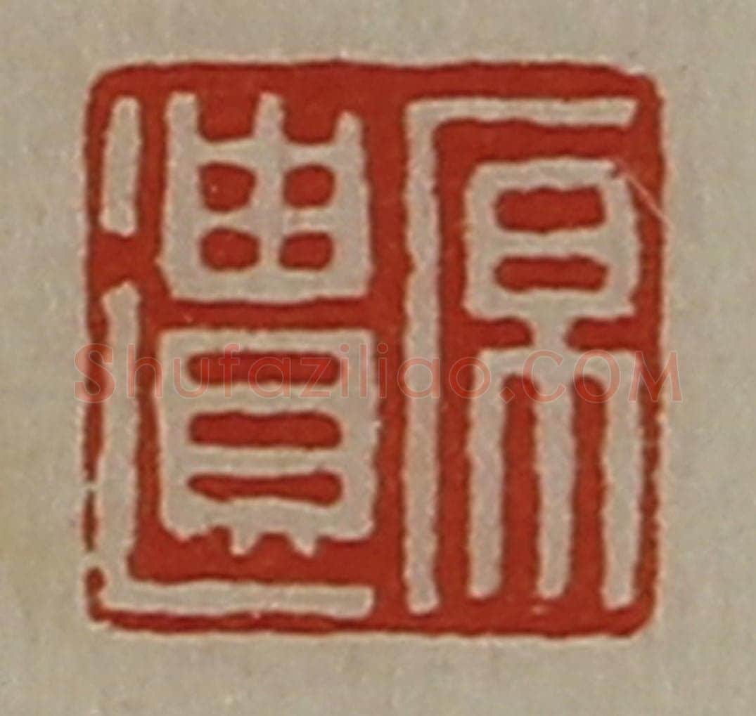 清 陈介祺藏并辑 篆刻印章作品《原遗》