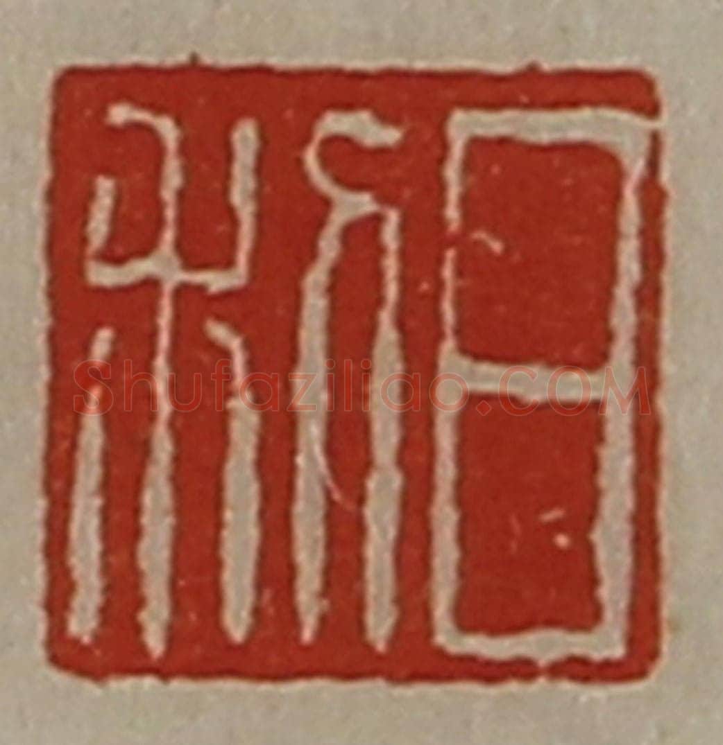 清 陈介祺藏并辑 篆刻印章作品《日利》