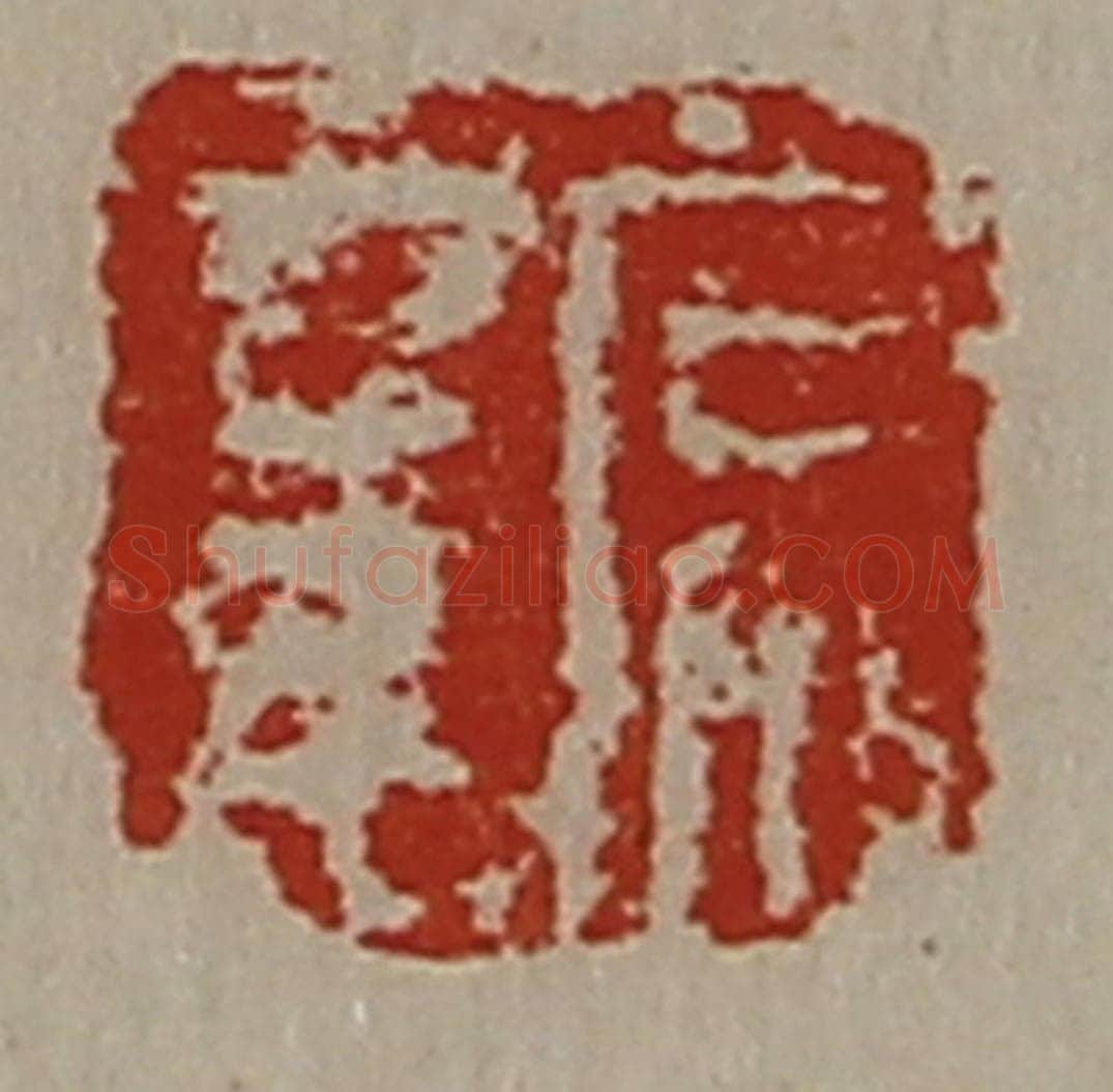 清 陈介祺藏并辑 篆刻印章作品《常幸》