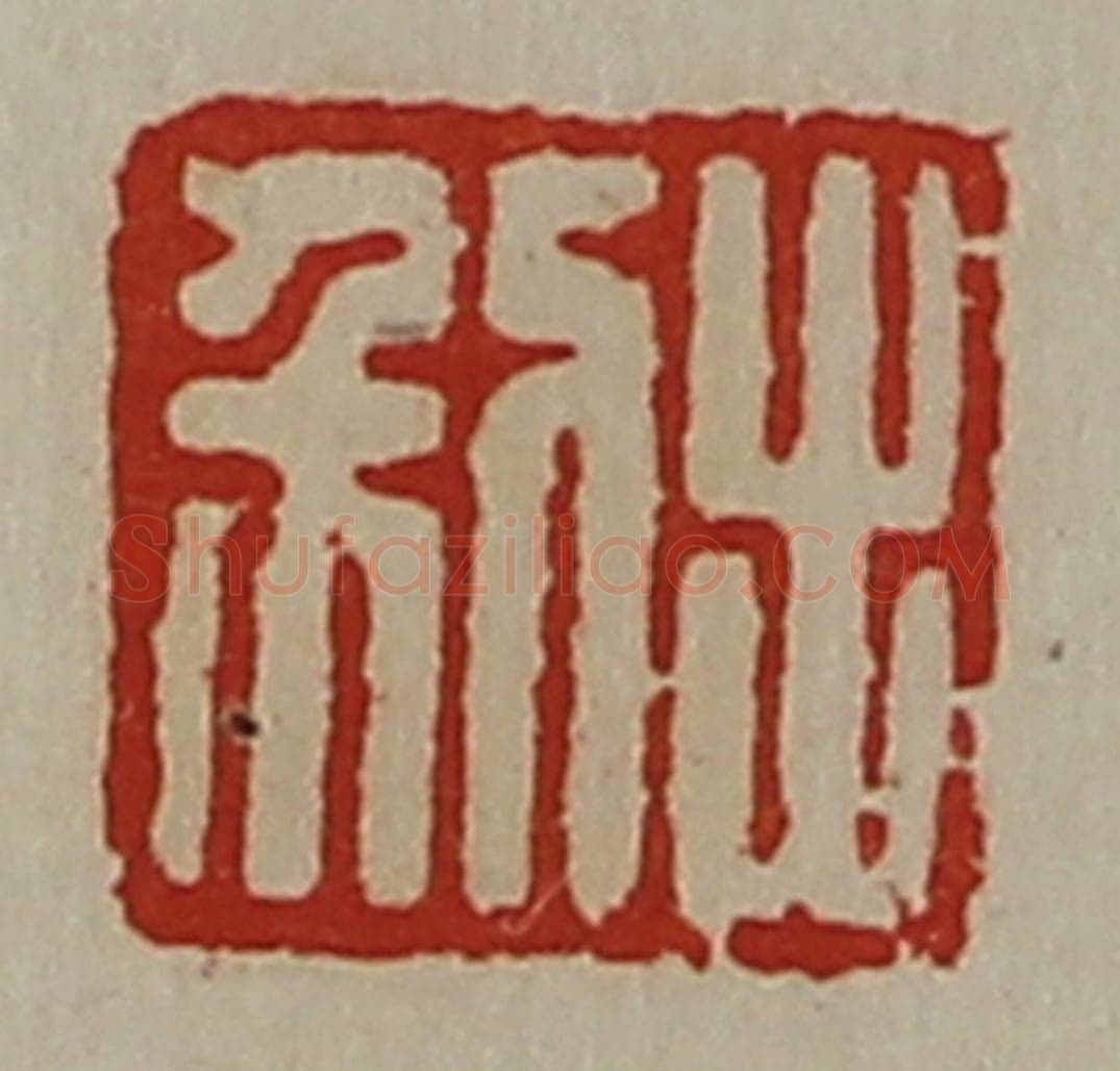 清 陈介祺藏并辑 篆刻印章作品《利出》