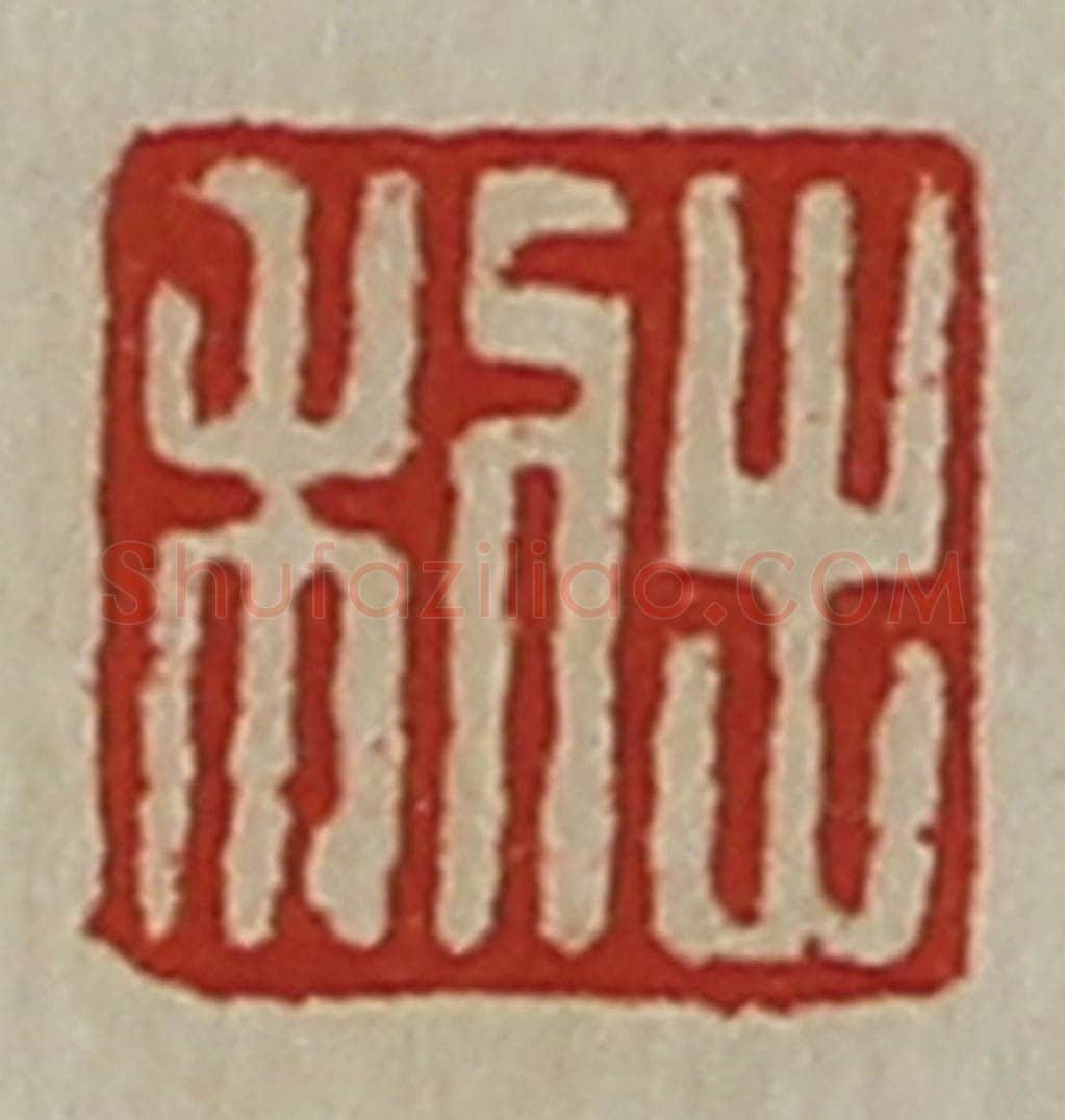 清 陈介祺藏并辑 篆刻印章作品《利出》