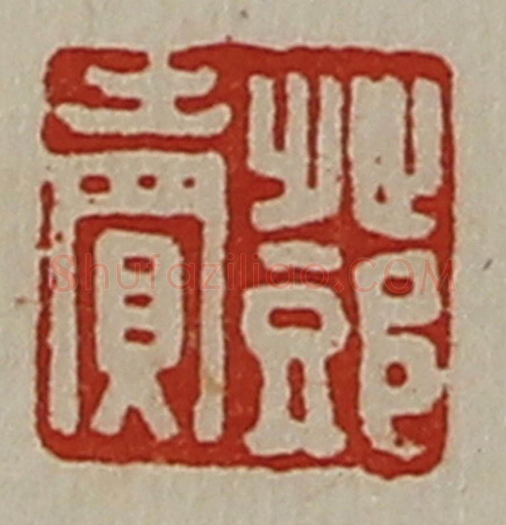 清 陈介祺藏并辑 篆刻印章作品《邓卖》