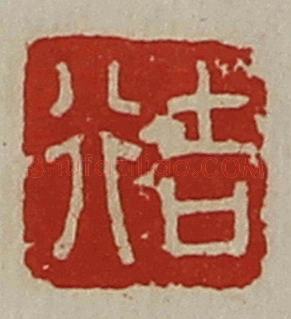 清 陈介祺藏并辑 篆刻印章作品《行吉》