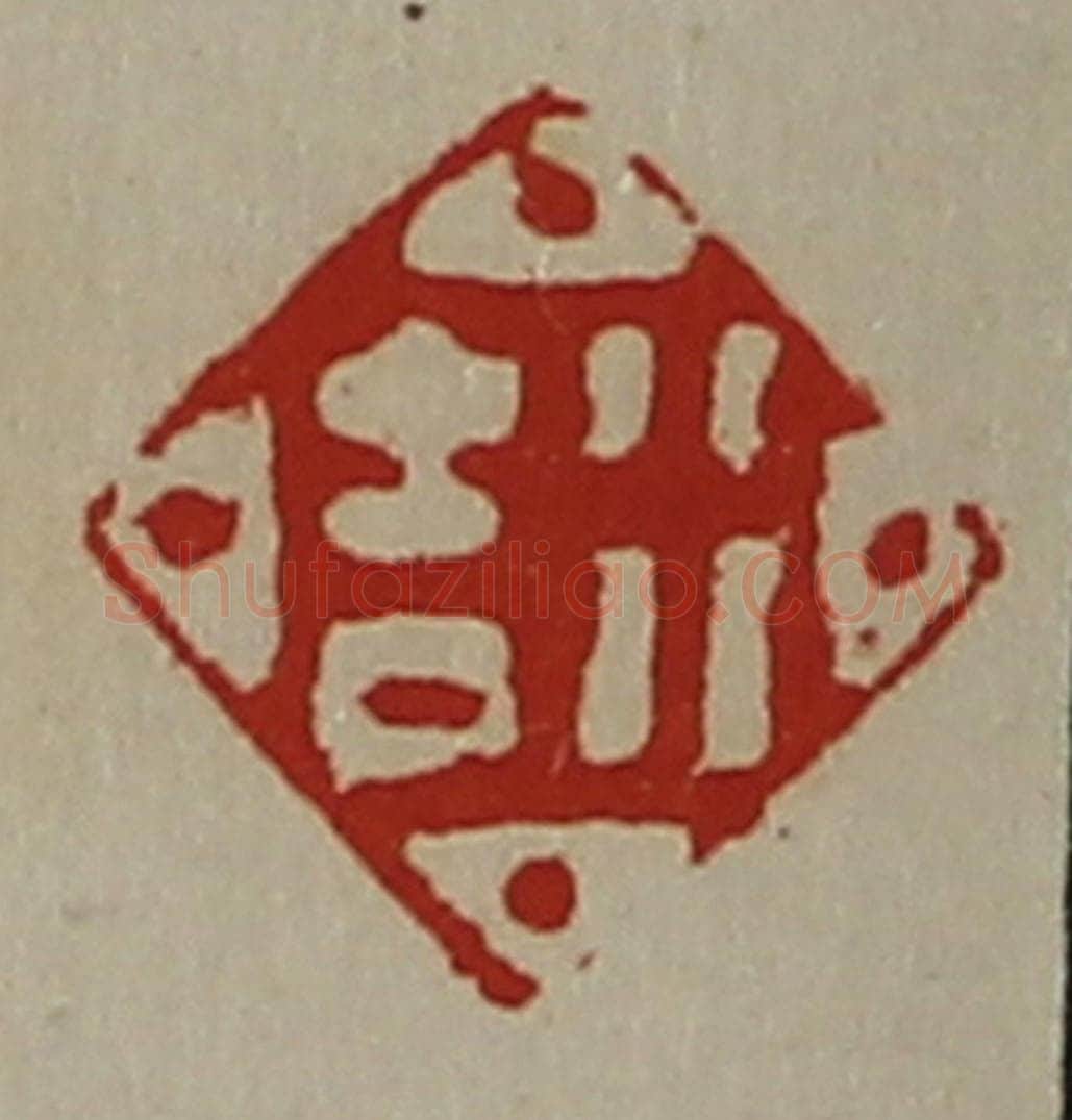 清 陈介祺藏并辑 篆刻印章作品《行吉》