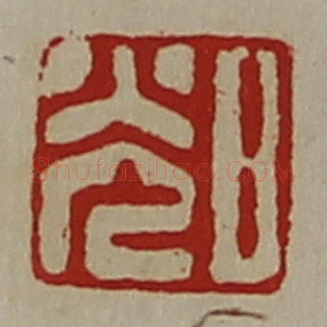 清 陈介祺藏并辑 篆刻印章作品《日光》