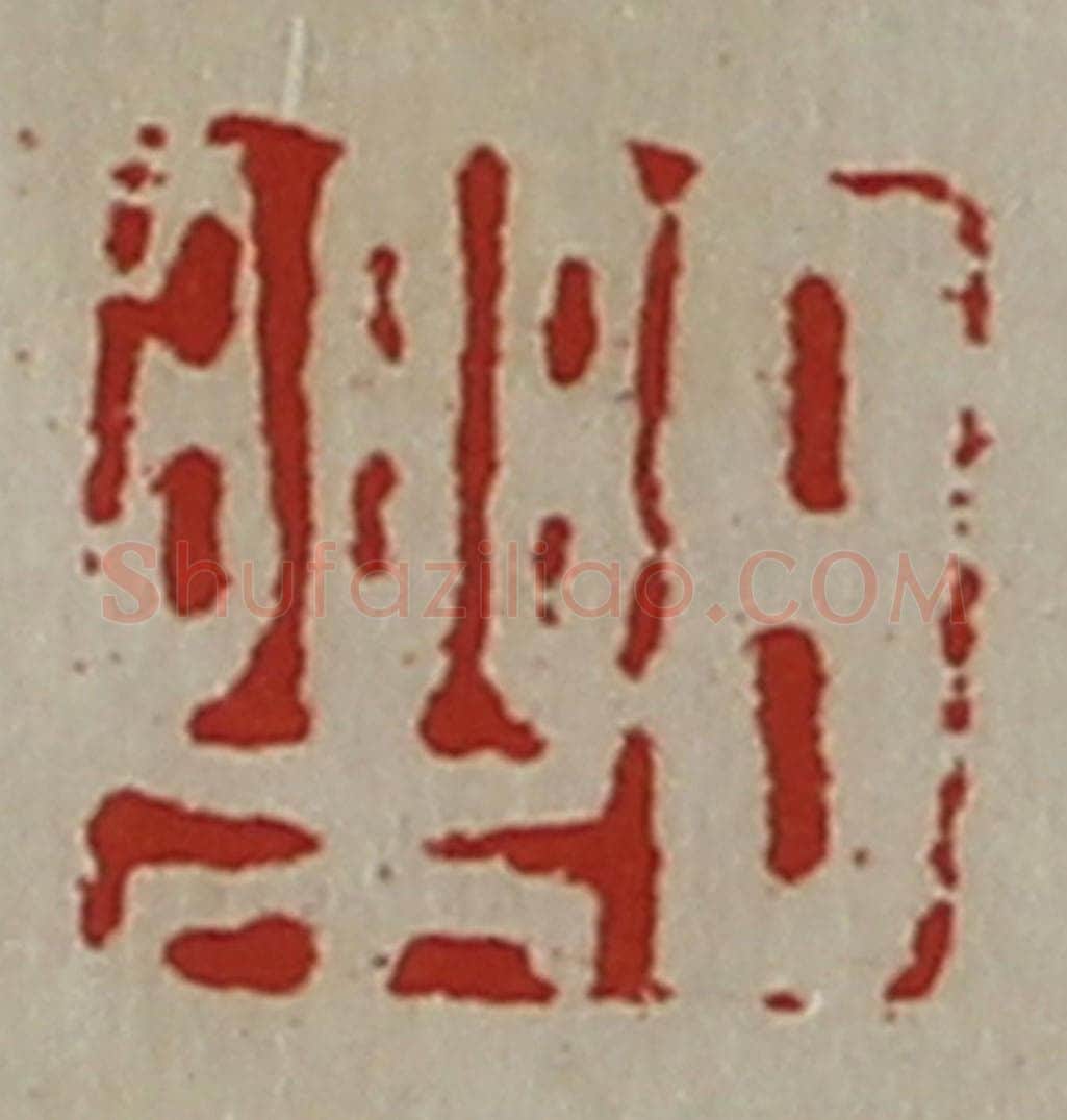 清 陈介祺藏并辑 篆刻印章作品《日乐》
