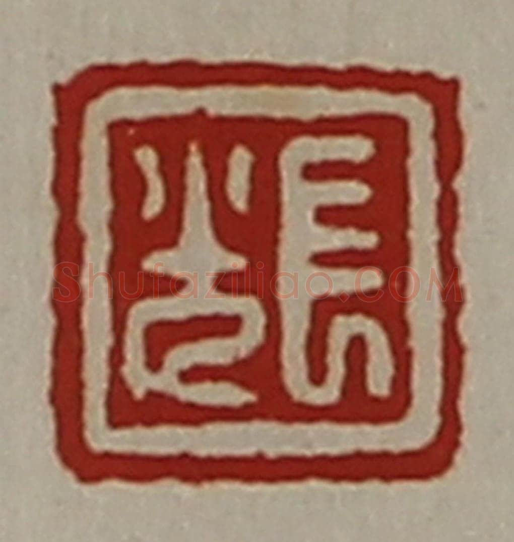 清 陈介祺藏并辑 篆刻印章作品《长光》