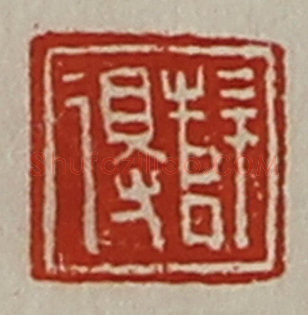 清 陈介祺藏并辑 篆刻印章作品《薛得》