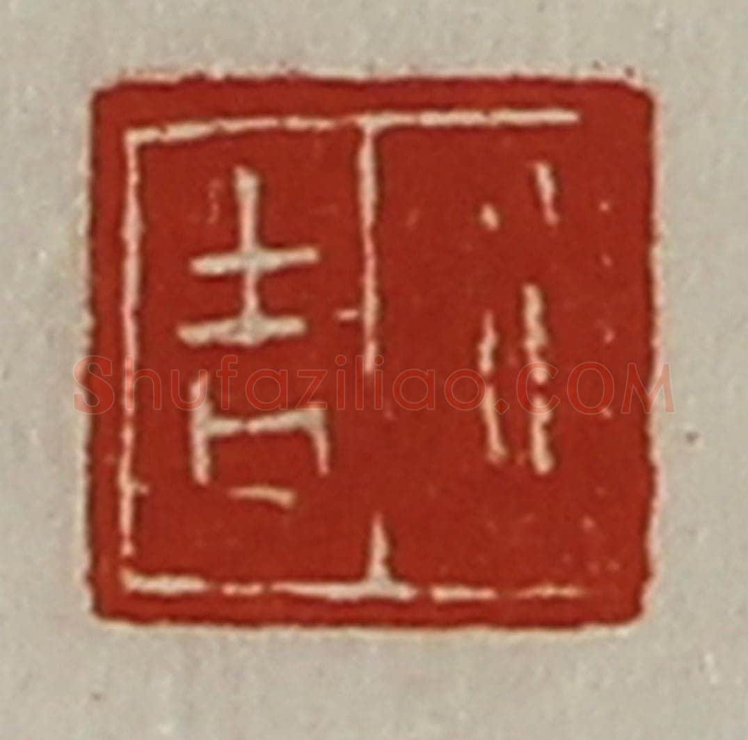 清 陈介祺藏并辑 篆刻印章作品《行吉》
