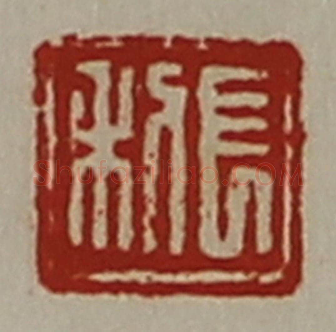 清 陈介祺藏并辑 篆刻印章作品《长利》