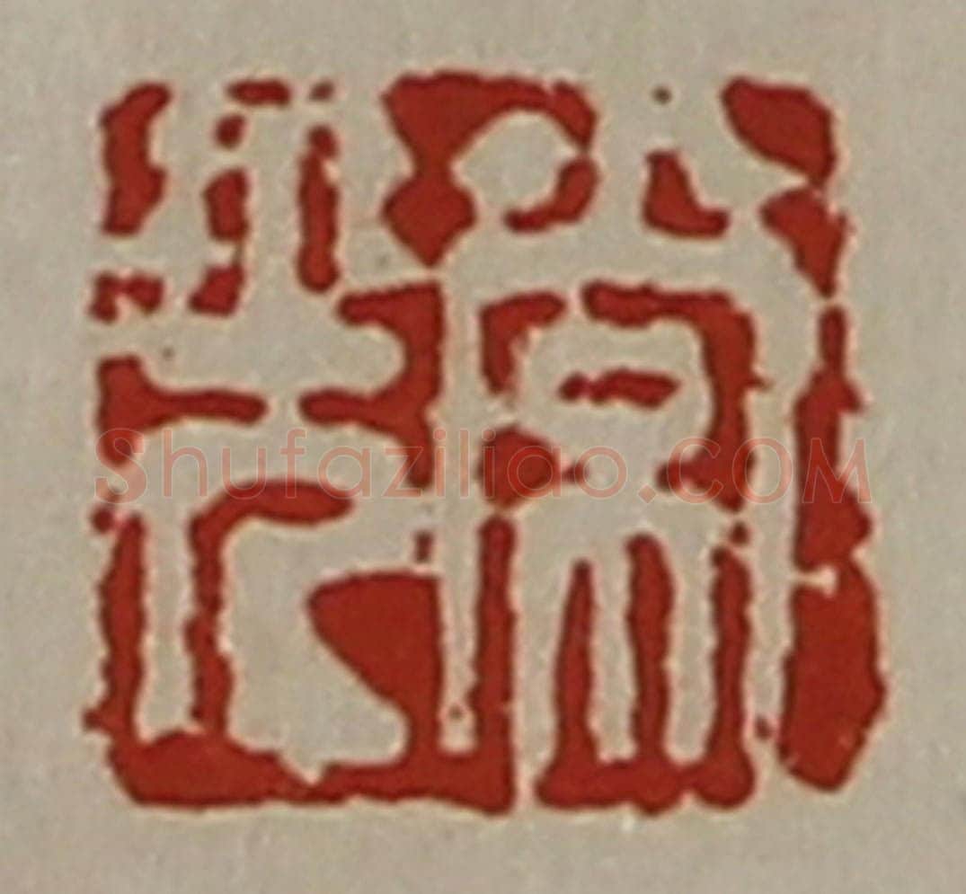 清 陈介祺藏并辑 篆刻印章作品《常光》