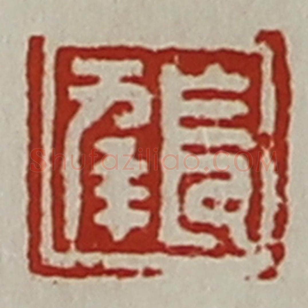 清 陈介祺藏并辑 篆刻印章作品《长幸》