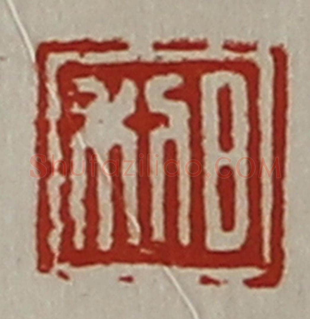 清 陈介祺藏并辑 篆刻印章作品《日利》