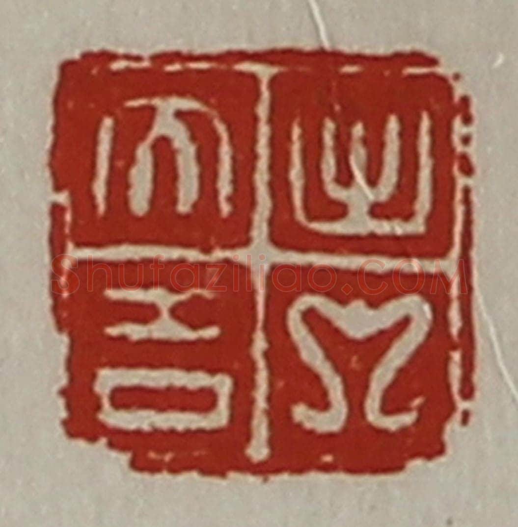 清 陈介祺藏并辑 篆刻印章作品《出入大吉》