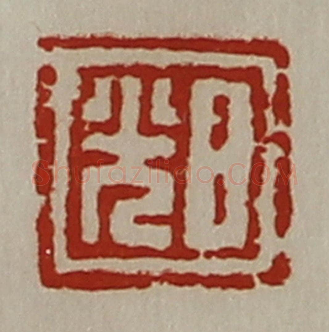清 陈介祺藏并辑 篆刻印章作品《日光》