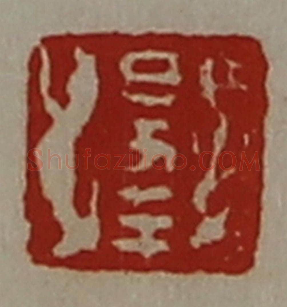 清 陈介祺藏并辑 篆刻印章作品《日幸》