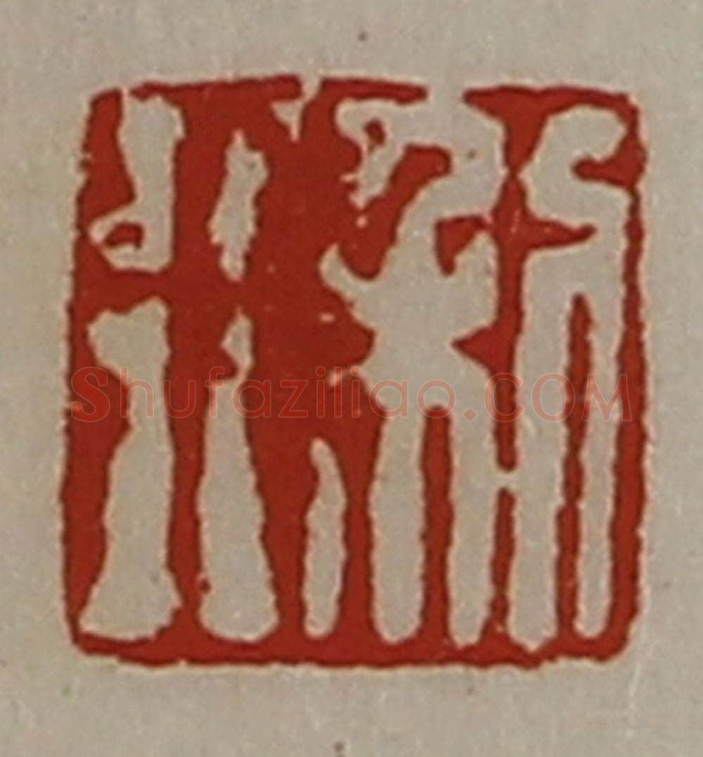 清 陈介祺藏并辑 篆刻印章作品《利行》
