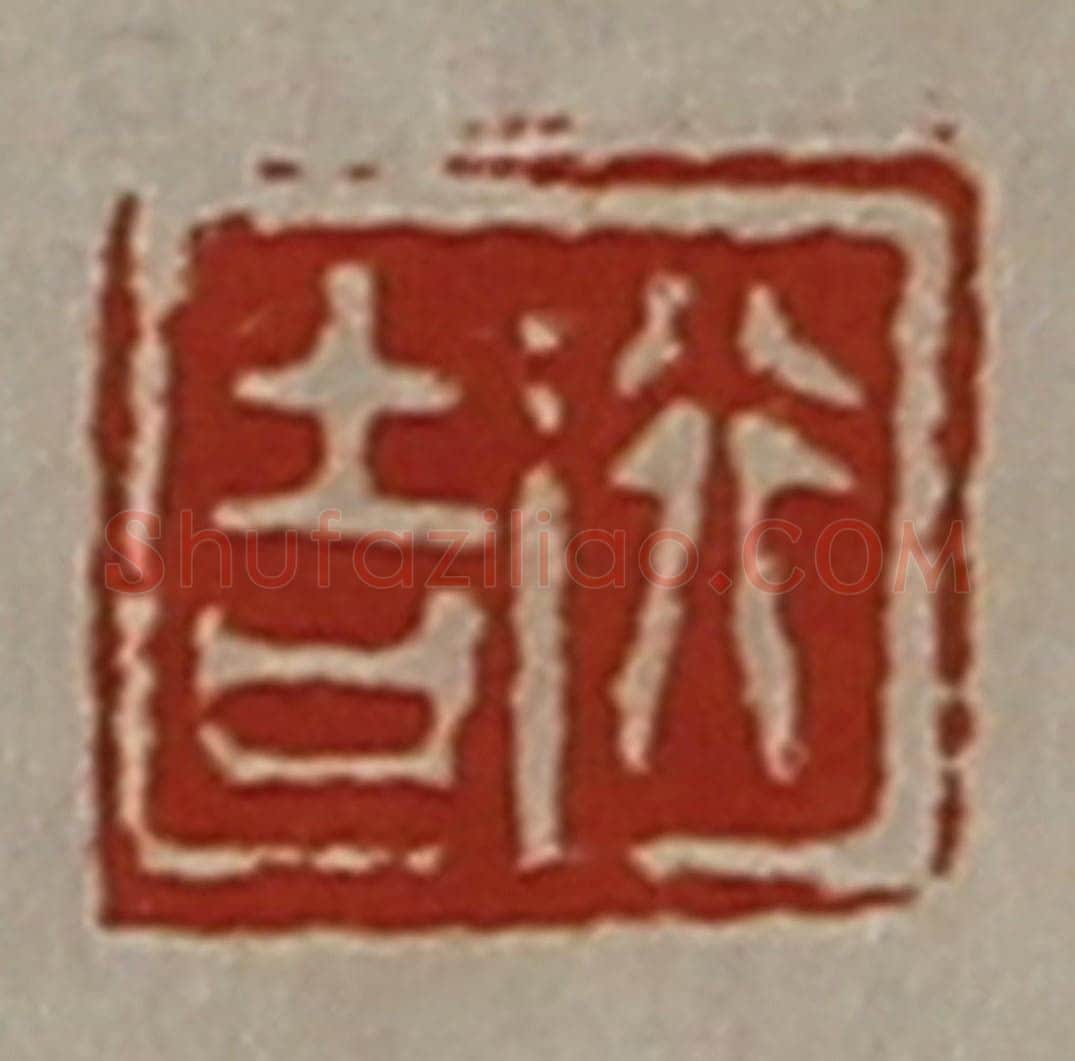 清 陈介祺藏并辑 篆刻印章作品《行吉》