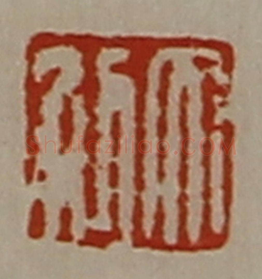 清 陈介祺藏并辑 篆刻印章作品《大利》
