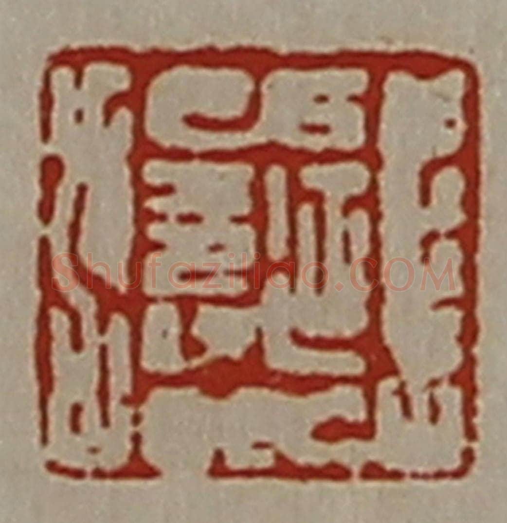清 陈介祺藏并辑 篆刻印章作品《延寿》