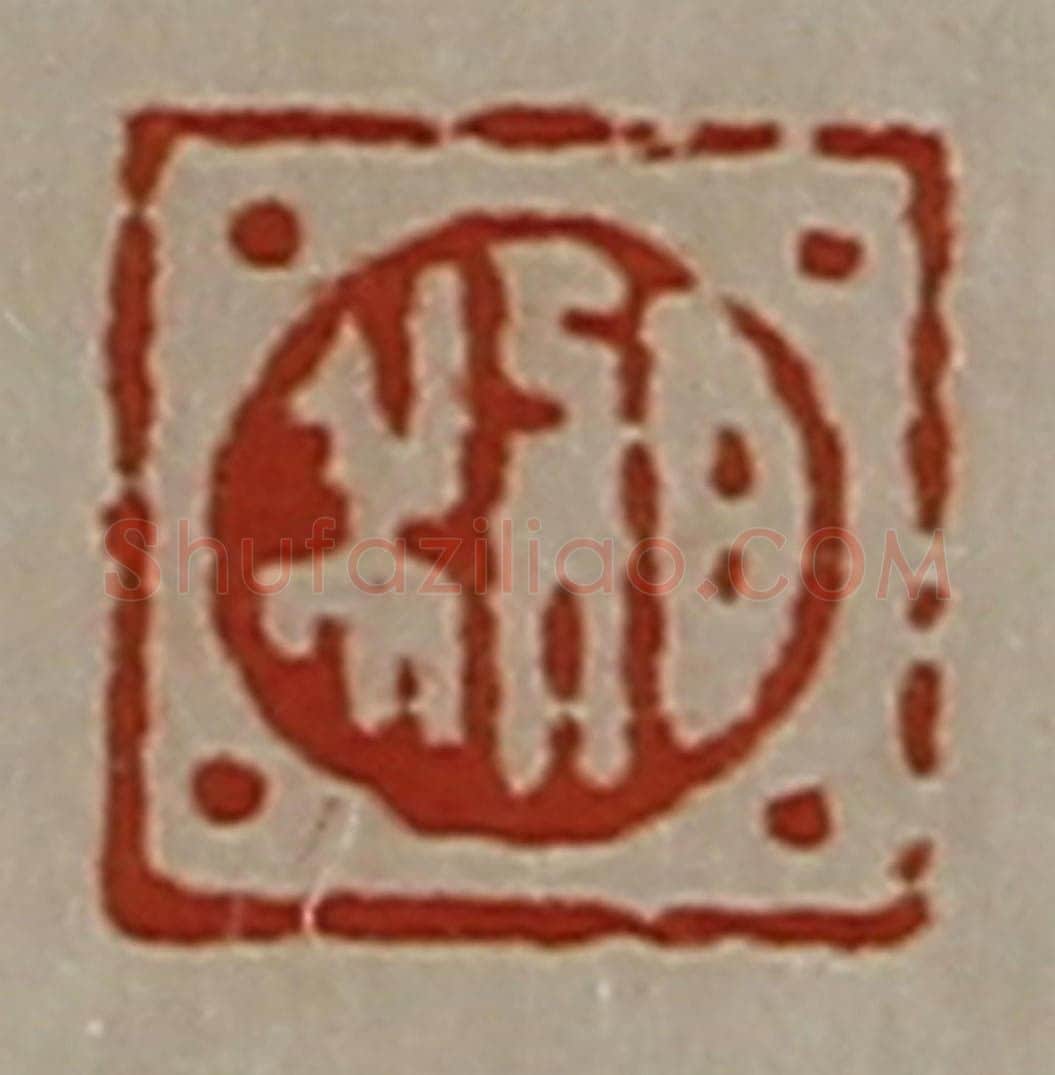 清 陈介祺藏并辑 篆刻印章作品《日利》