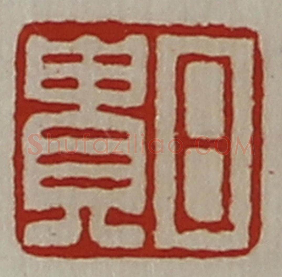 清 陈介祺藏并辑 篆刻印章作品《日贵》