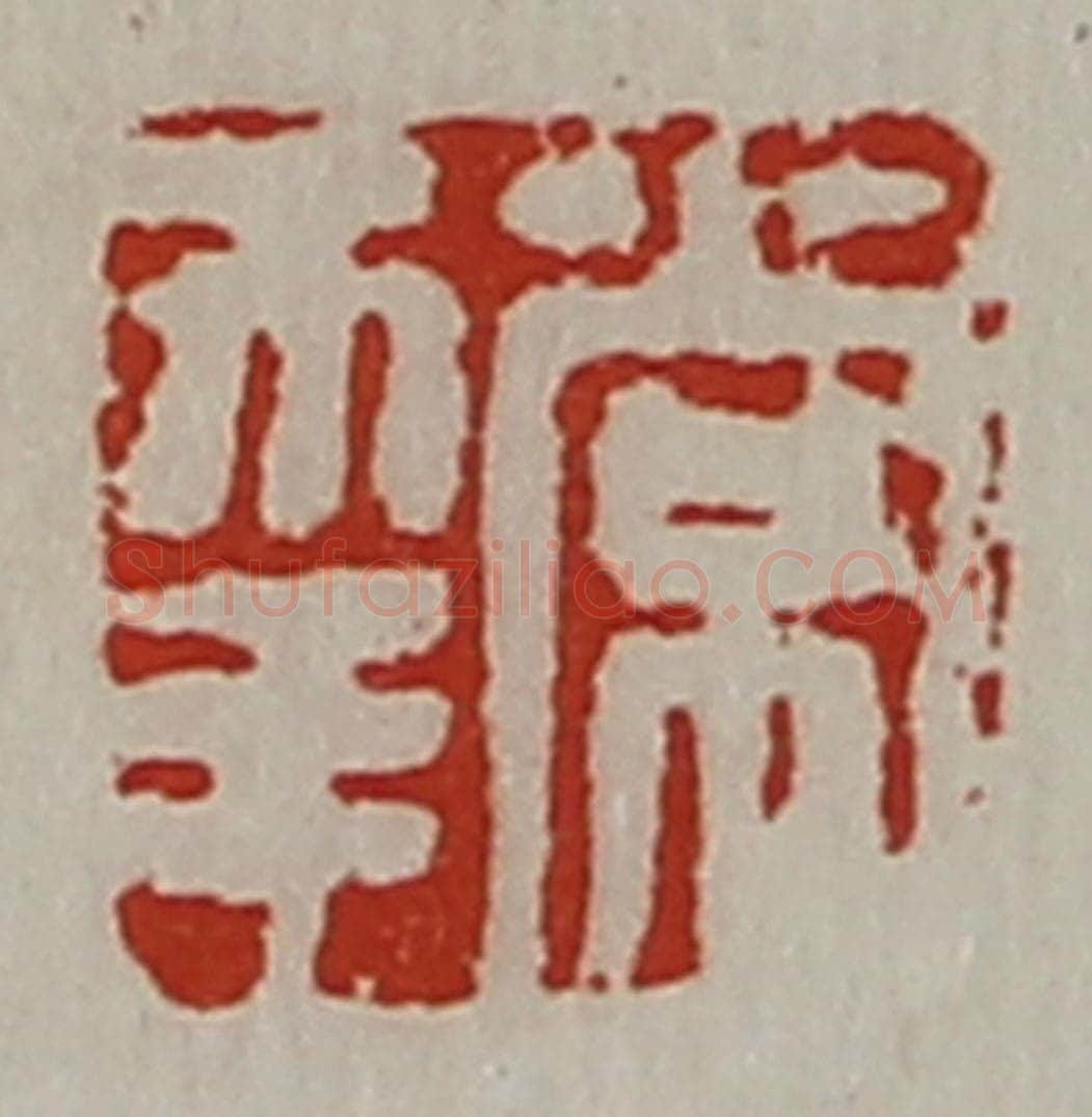 清 陈介祺藏并辑 篆刻印章作品《常幸》
