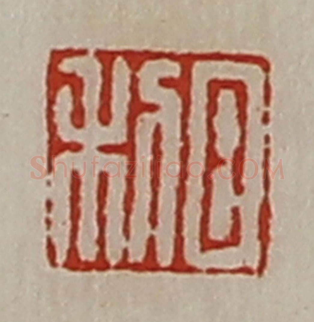 清 陈介祺藏并辑 篆刻印章作品《日利》