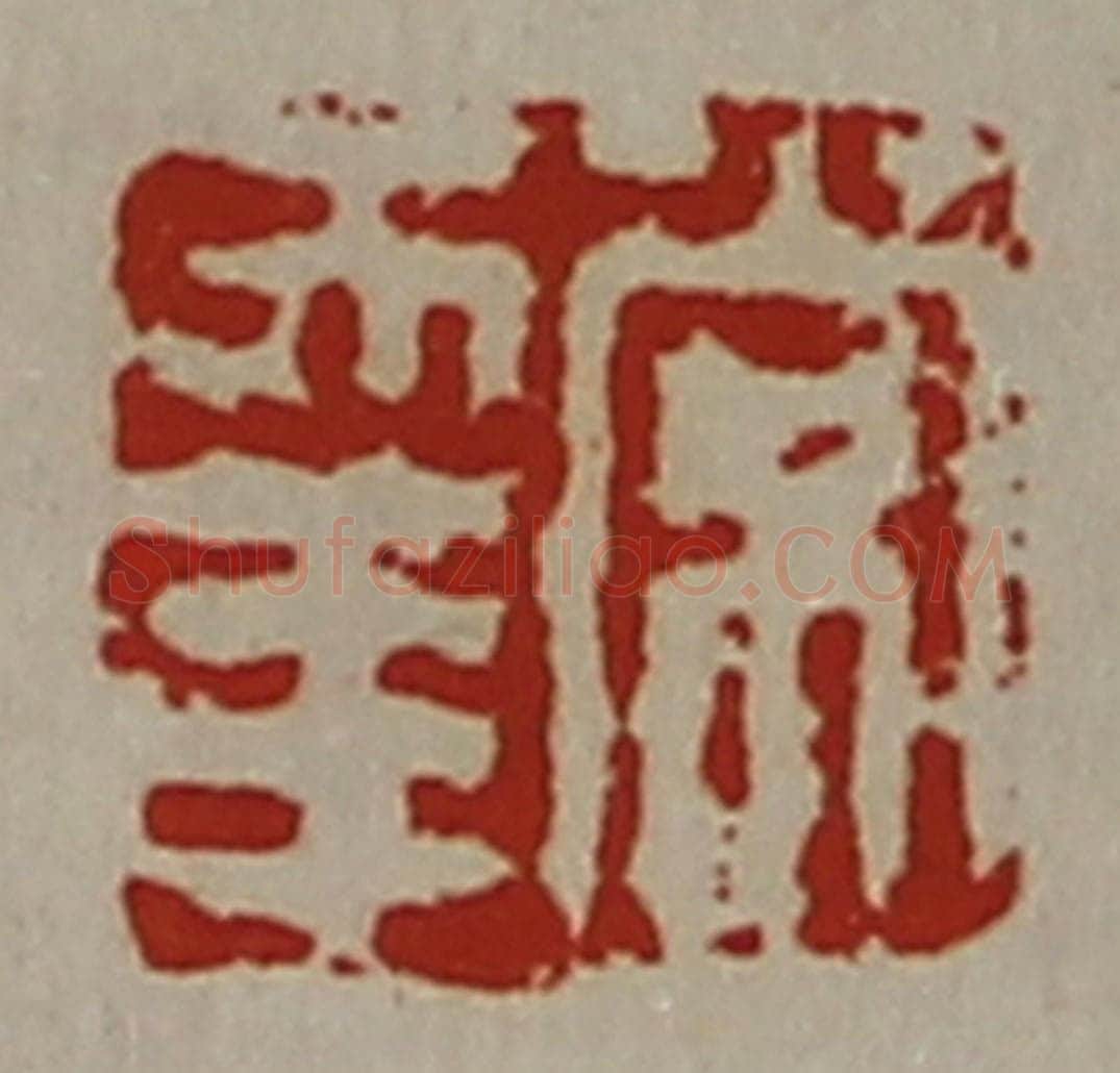 清 陈介祺藏并辑 篆刻印章作品《常幸》