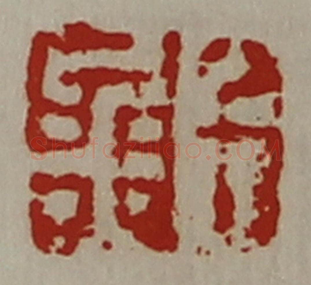清 陈介祺藏并辑 篆刻印章作品《千金》