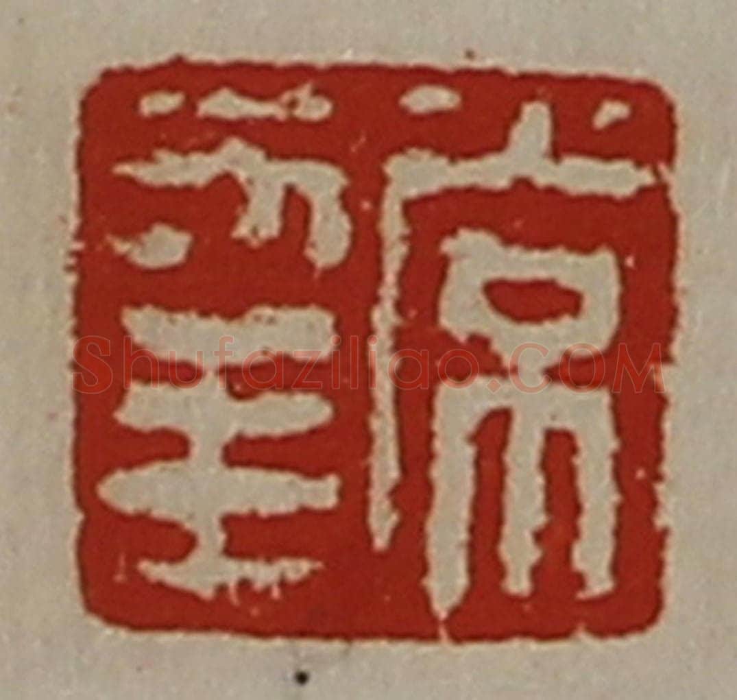 清 陈介祺藏并辑 篆刻印章作品《常幸》